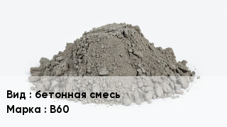 Бетон бетонная смесь В60